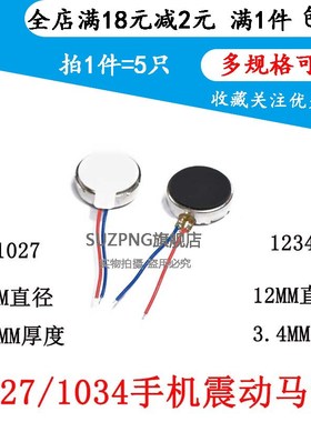 1027/1234手机扁平马达震动电机 手机振动马达 10*2.7MM 12*3.4mm