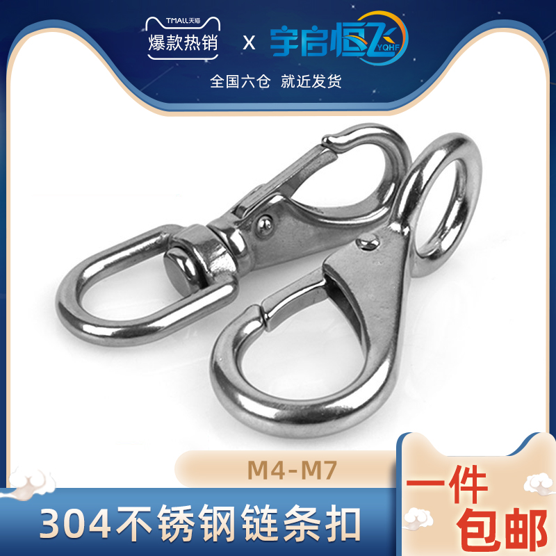 304不锈钢定向/旋转弹簧扣万向钥匙扣登山扣链条扣M4/M5/M6/M7mm