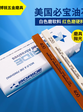 美国必宝油石1/4*1/2*6模具抛光油石条AO白AS红150#-600#BORIDE