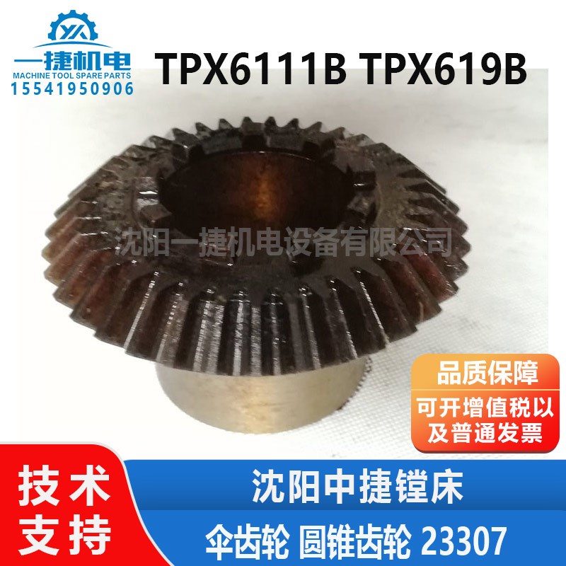 沈阳中捷镗床 TPX6111B TPX619B 伞齿轮 圆锥齿轮 23307 Z37