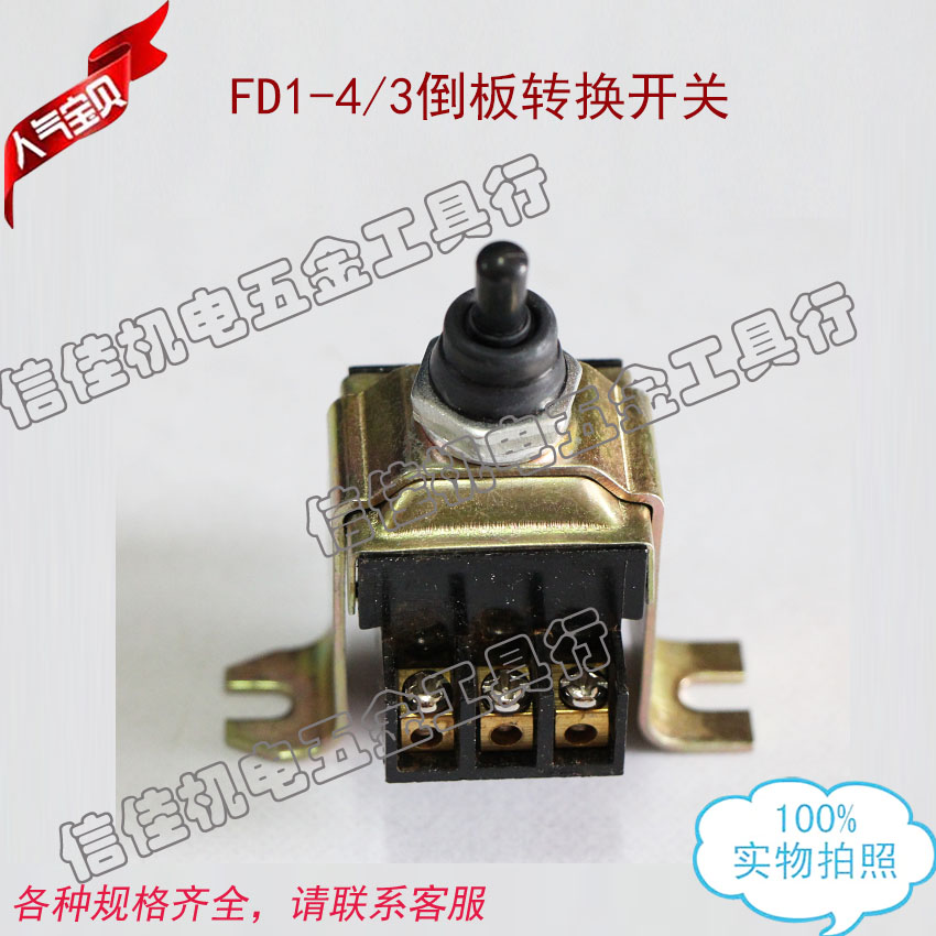 FD1-4/3倒板电机转换开关  插入式振动泵开关 振棒泵配件