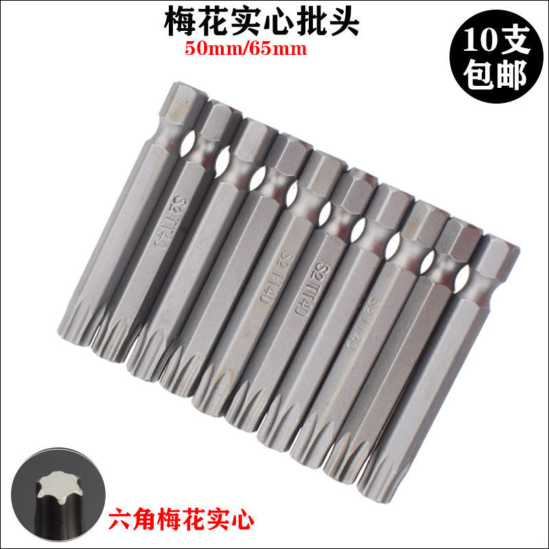 6.3六角实心梅花风批头不带中孔电钻电动螺丝批头磁性包邮50/65mm