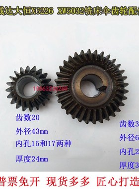 威达大恒X6226XW5032CXW6032B铣床伞齿轮配件Z20齿Z32齿伞状齿轮