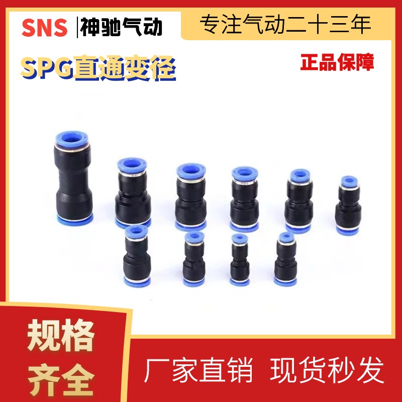 SNS神驰气动 SPG系列直通变径接头 SPG6-4 8-6/4 10-8/6 12-10/8