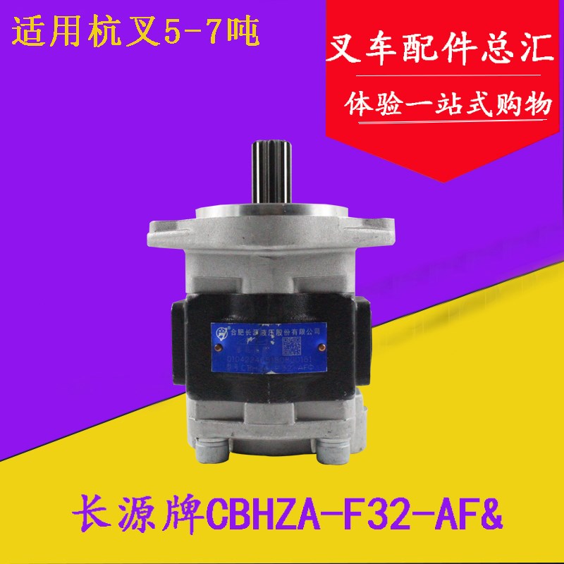 长源牌齿轮油泵CBHZA-F32-AF&右泵 杭叉50R 60R A50 A70 5-7吨