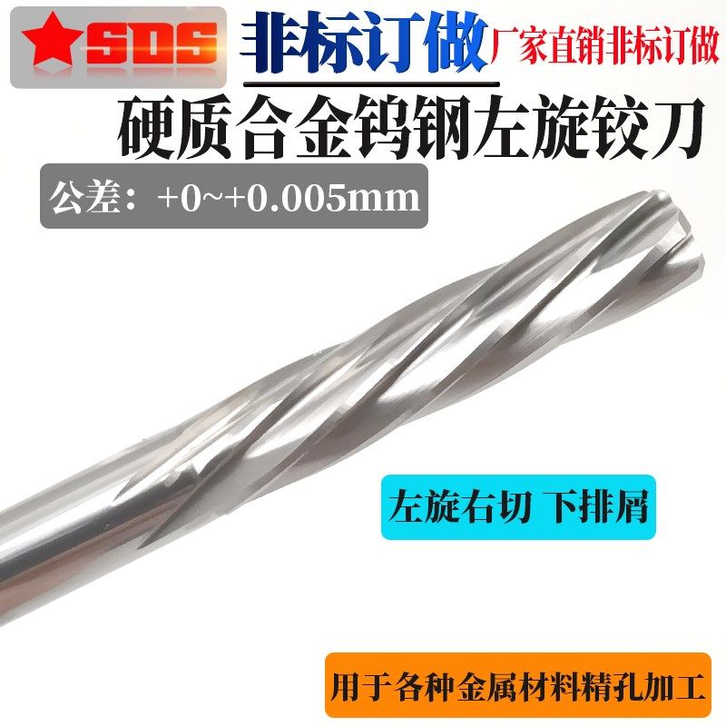 非标定做硬质合金钨钢左旋铰刀机用手用高精H7左旋右切反切铰刀