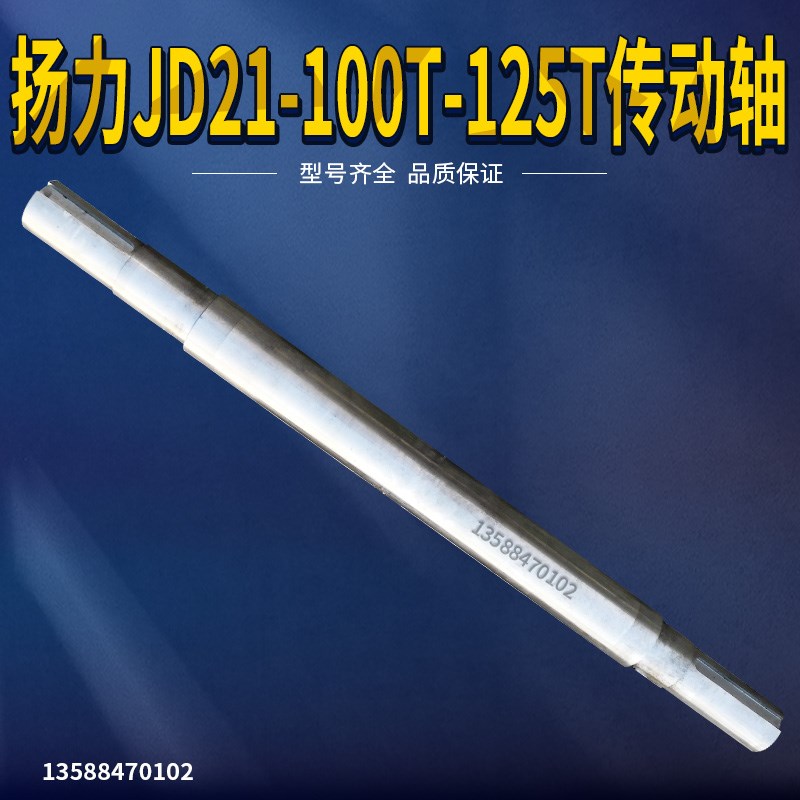 扬力JD21-100T-125T传动轴冲床配件 扬力传动轴