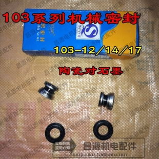 103机械密封 密封件 圈 石墨对陶瓷丁腈胶 12/14/17 密封件