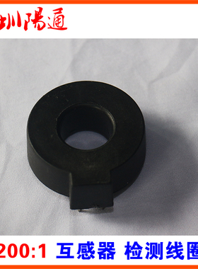 逆变IGBT直流电焊机200:1互感线圈黑色封装驱动黑色圆圈反馈线圈