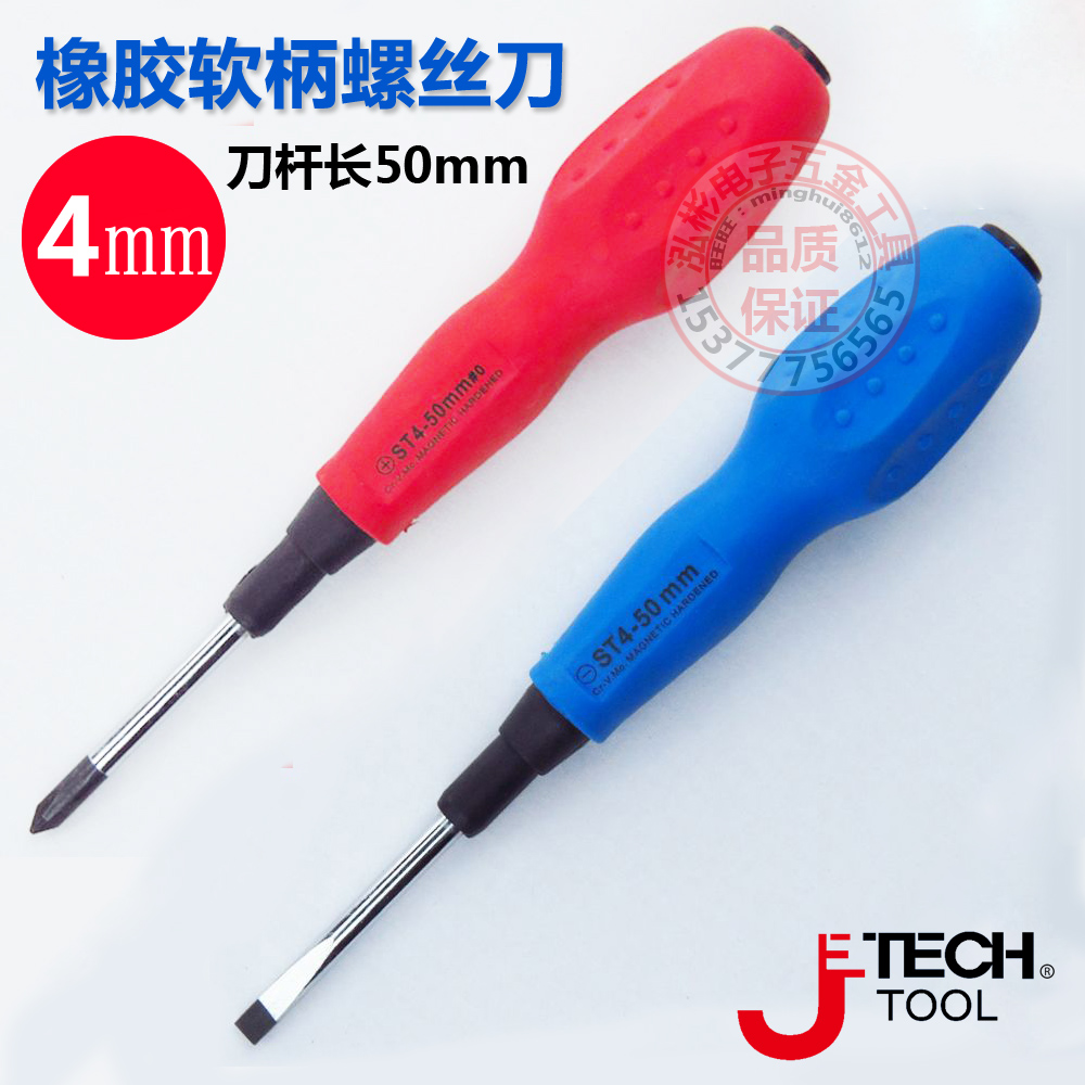 捷科 一字 十字螺丝刀 橡胶软柄直径4mm长度50mm螺丝批 改锥套组