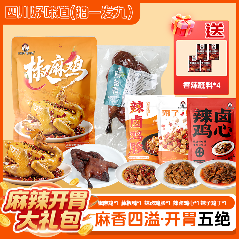 三德子好甄选【拍一发九】椒麻鸡藤椒鸭特色辣卤零食卤味下酒熟食,水产肉类/新鲜蔬果/熟食,其它生肉制品,淘宝优惠券,粉丝福利购,淘宝优惠卷