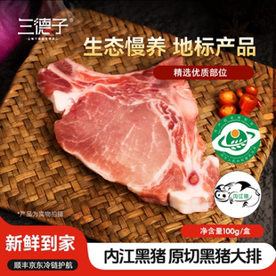 三德子内江黑猪精品原切大排手工原切新鲜速冻冷链运输