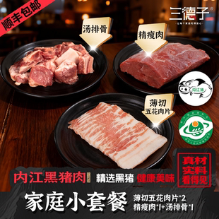 三德子【家庭小套餐】内江黑猪肉分割装手工切割精品原切冷链运输