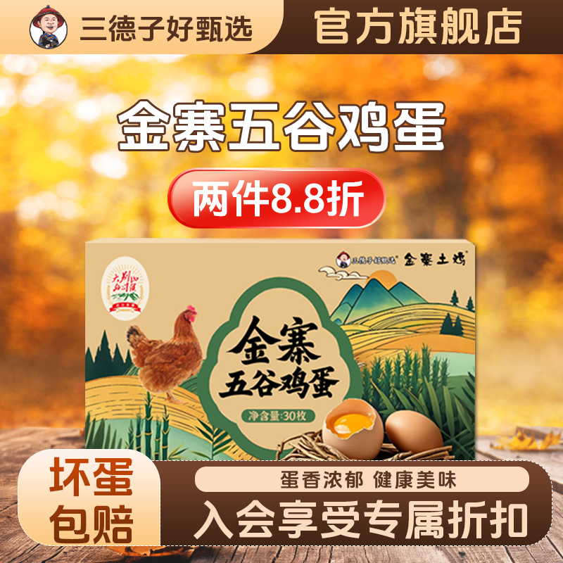 三德子好甄选 金寨五谷鸡蛋散养鸡鸡蛋营养美味优质蛋白