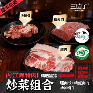 三德子【炒菜组合】内江黑猪肉精品原切分割装家庭聚会套装