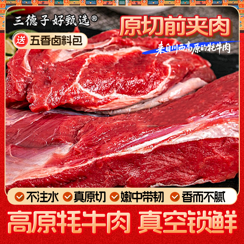 三德子好甄选高原牦牛肉原切前夹肉新鲜熟冻冷链运输1000g/袋