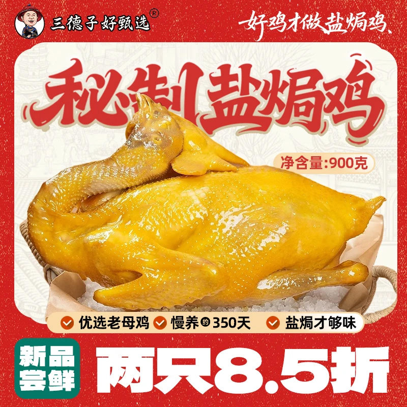 三德子好甄选客家盐焗鸡正宗散养土鸡手撕整只鸡肉真空熟食下酒菜