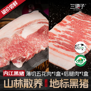 【限时优惠】三德子内江黑猪肉薄切五花肉后腿肉组合家庭套餐
