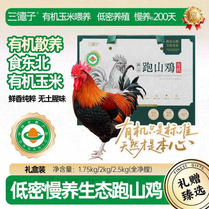 三德子有机散养土鸡低密慢养生态跑山鸡高品质送礼食材新鲜大公鸡图片