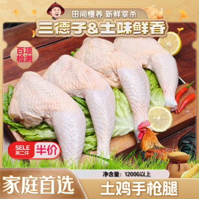三德子好甄选【第二件5折】散养土鸡腿 生鸡肉手枪腿琵琶腿生鲜