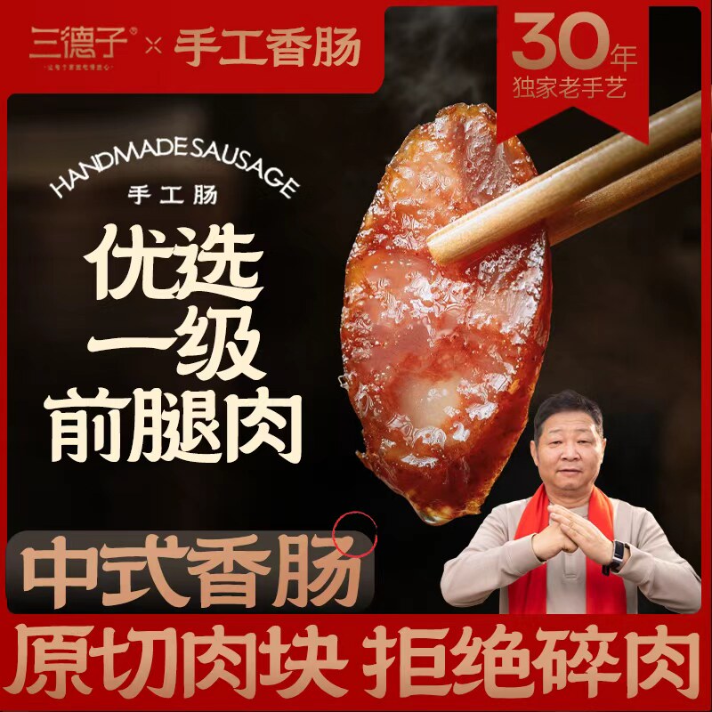 三德子好甄选【手工香肠】正宗川味香肠麻辣原味纯肉美味腊肠
