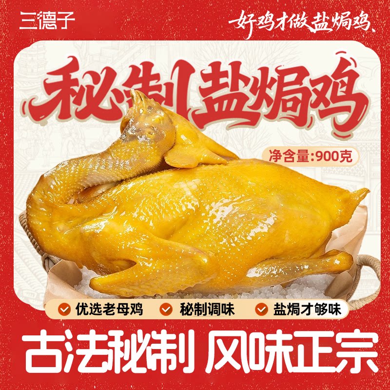 三德子盐焗鸡手撕鸡肉熟食图片