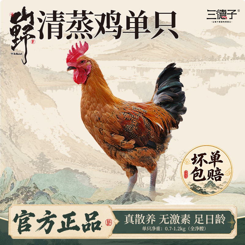 三德子好甄选 清蒸鸡 跑山鸡散养生态土鸡肉质鲜嫩农家散养图片