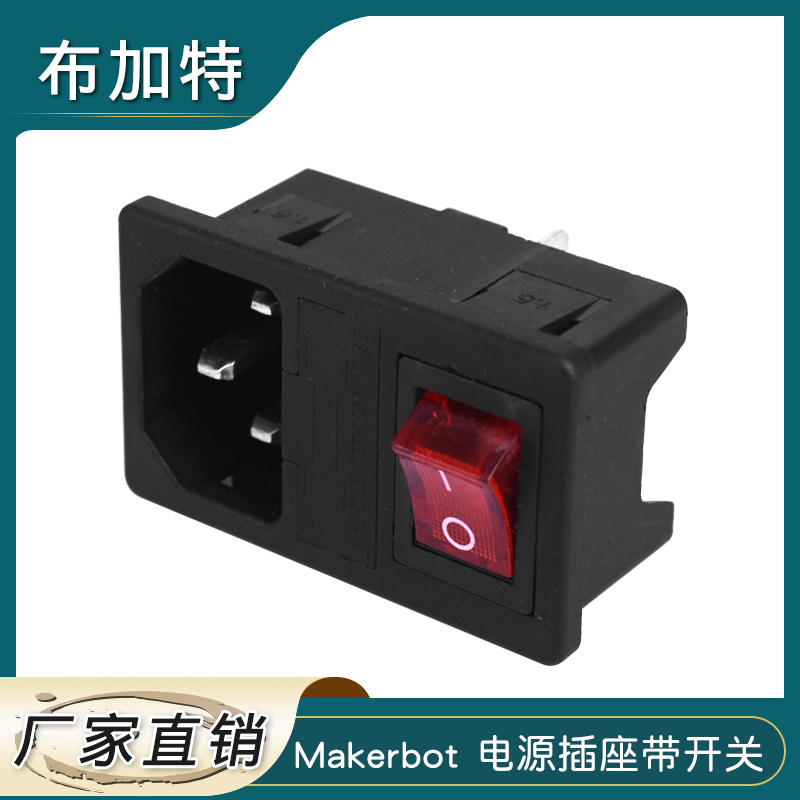 3D打印机DIY配件Makerbot 电源插座带开关和保险丝方型开关按钮