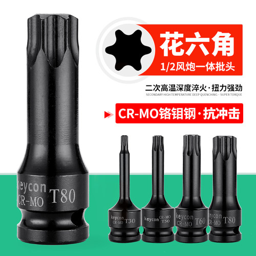 1/2气动风炮内六角连体批头套装梅花旋具头T30T40T45T60T80T90T00