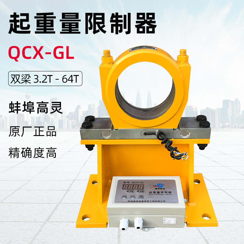 蚌埠高灵双梁起重量限制器 QCX-GL型5吨双梁超载限位器 原厂正品