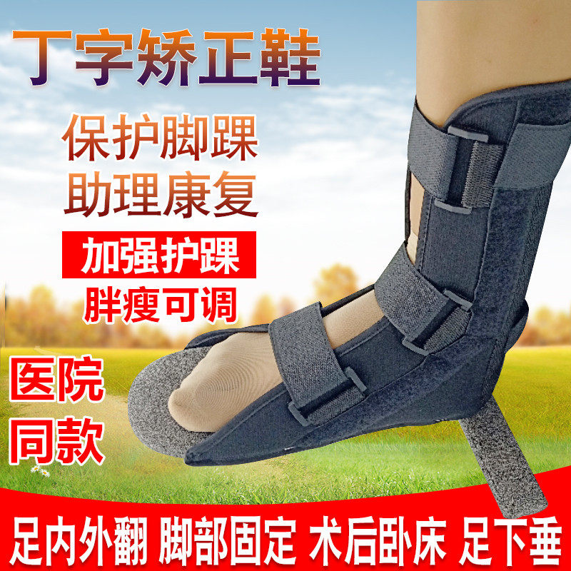骨科鞋丁字木板鞋脚骨折康复防旋鞋脚踝固定矫正钉子鞋石膏鞋肢具