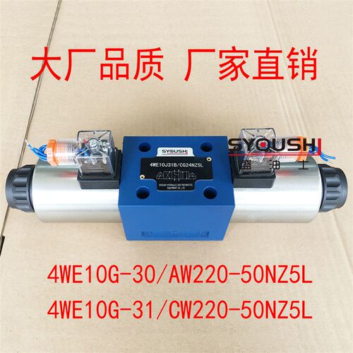 电磁换向阀4WE10G-30/AW220-50NZ5L,4WE10G-31/CW220-50NZ5L现货