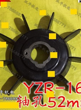 YZR系列电动机 起重机塑料风叶 YZR160型黑色带铁心风叶 内孔52mm