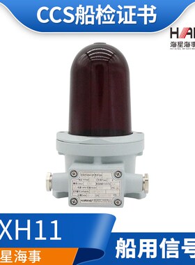 海星220V60W船用苏伊士运河信号灯CXH11-L昼夜航行灯光信号CCS证