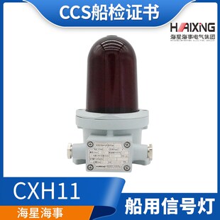 海星220V60W船用苏伊士运河信号灯CXH11-L昼夜航行灯光信号CCS证