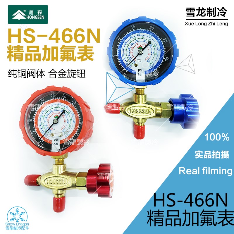 鸿森HS-466NAL/H新款冷媒单表金属旋钮加氟R22r410a雪种压力单表