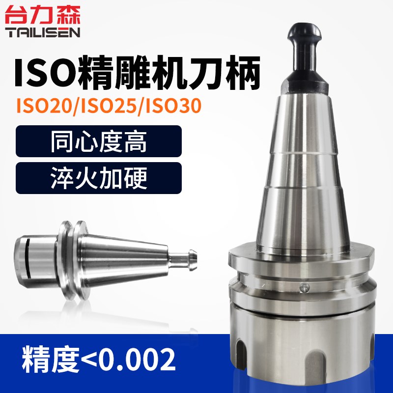 ISO20刀柄 ISO25刀柄 ER16 ER20 SK10刀柄北京精雕刀柄 ISO30ER25