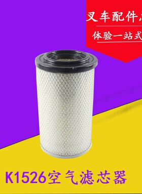 K1526叉车空气滤清器空气格 适用于杭叉合力R45/A45/4.5吨滤芯