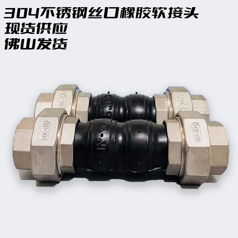 304不锈钢丝口橡胶软接头丝口波纹管内螺纹软管膨胀节避震喉接头