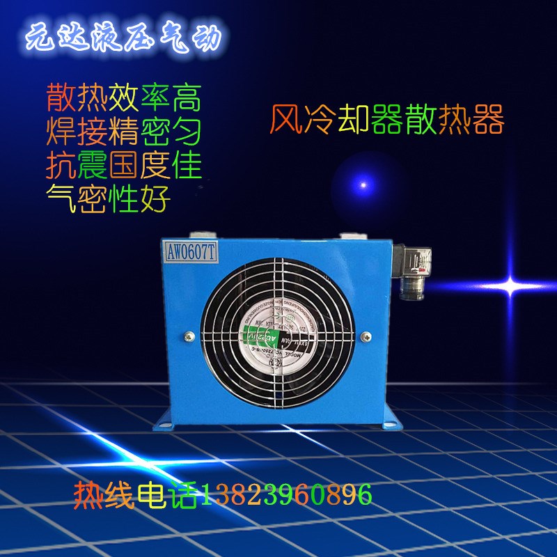 液压 风冷却器 油冷却器 液压风冷式油散热器AW0607T-CA  AH0608T