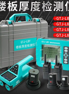 北京高铁建 GTJ-L800/L810S/L810/LBY一体式楼板测厚仪