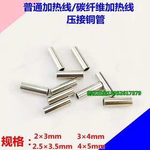 碳纤维加热线配套接头普通加热线冷压铜管冷端接头压线端子连接管