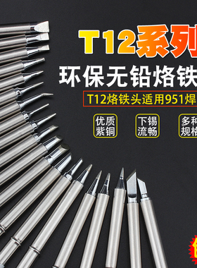 台湾品牌T12烙铁头950D电焊头616 k头咀t12-B尖弯头951焊台烙铁头