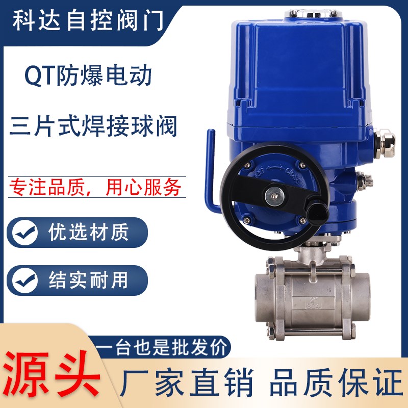Q961F-16P QT防爆电动三片式焊接球阀 DN15 20 25 32 40 50 65 80