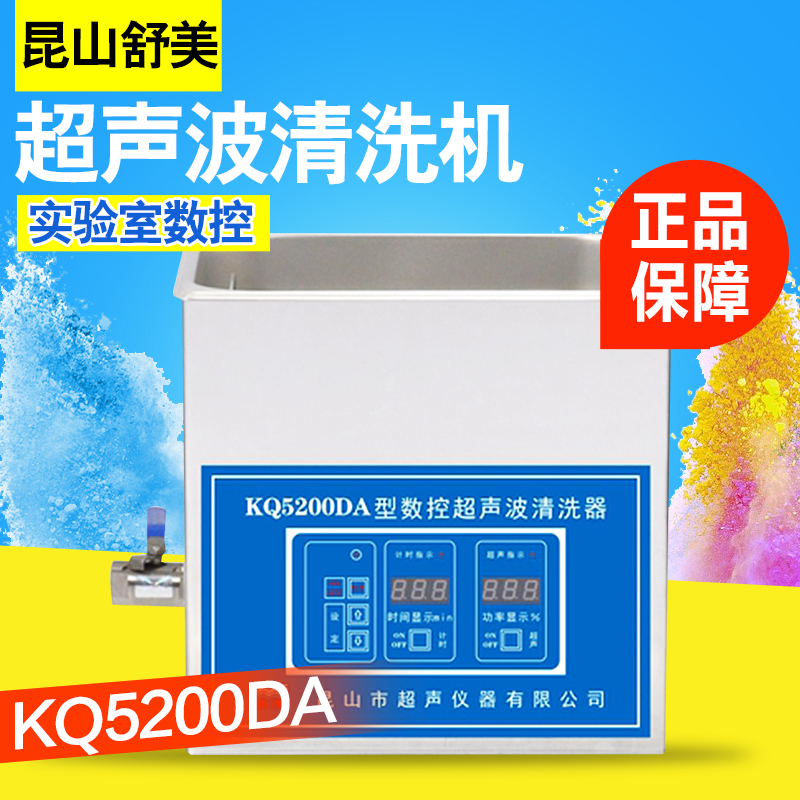 昆山舒美KQ5200B/E/DA/DB/DE超声波清洗机实验室超声波清洗器10L