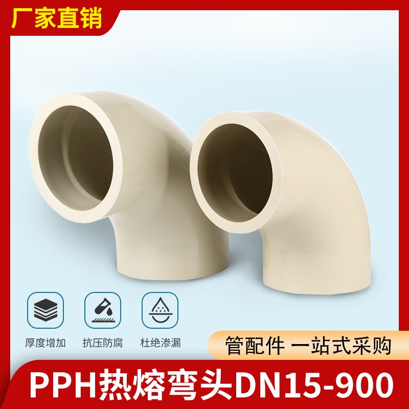 PPH热熔对焊弯头90直角法兰式承插对焊热熔耐酸碱弯头塑料弯头
