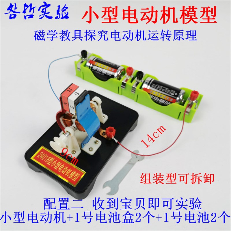 小型电动机模型24018直流可拆卸物理电磁学教具1号电池盒教学仪器