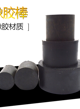 黑色天然橡胶垫块实心橡胶棒圆柱形橡胶减震棒熟胶橡胶定制零切