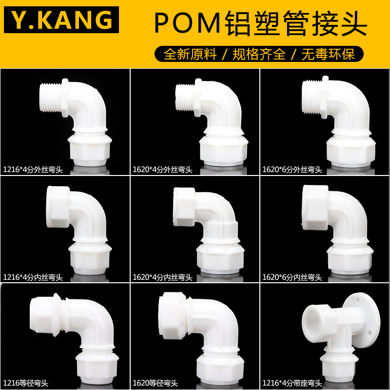 铝塑管管件接头POM快接 免热熔 POM水管弯头POM快速水管配件直接