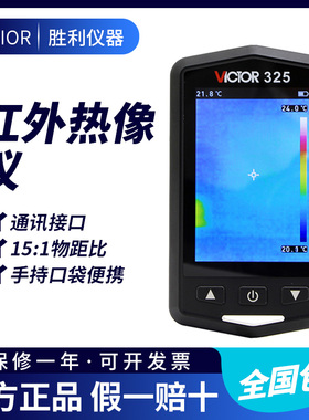 胜利仪器手持式红外线热像仪VC325温度热成像仪建筑地暖电力